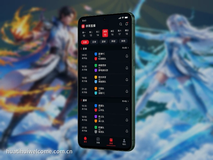 下载华体会 APP，随时开启精彩观赛