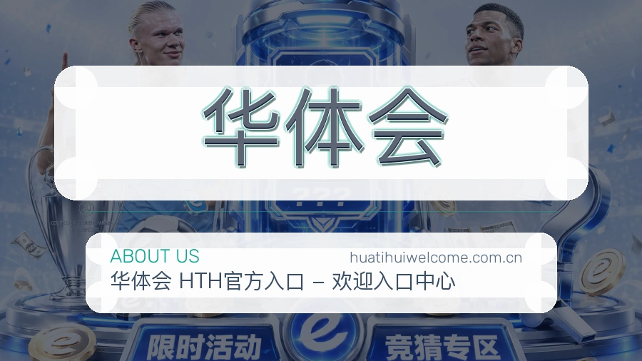 华体会体育平台用户支持